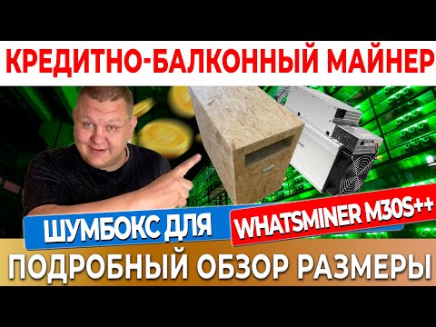 Шумобокс асик своими руками , Шумбокс для Whatsminer M50 M30s M21s M20s , Antminer S19 L3+ L7 E9 #40