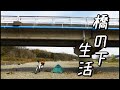 1泊2日の橋の下生活（完全版）