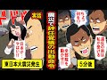 【実話】陸上自衛隊トップ、東日本大震災で辞任覚悟の出動命令!淡路大震災では規則を守って遅れた。あのようなことは二度と繰り返さない..と魂の命令