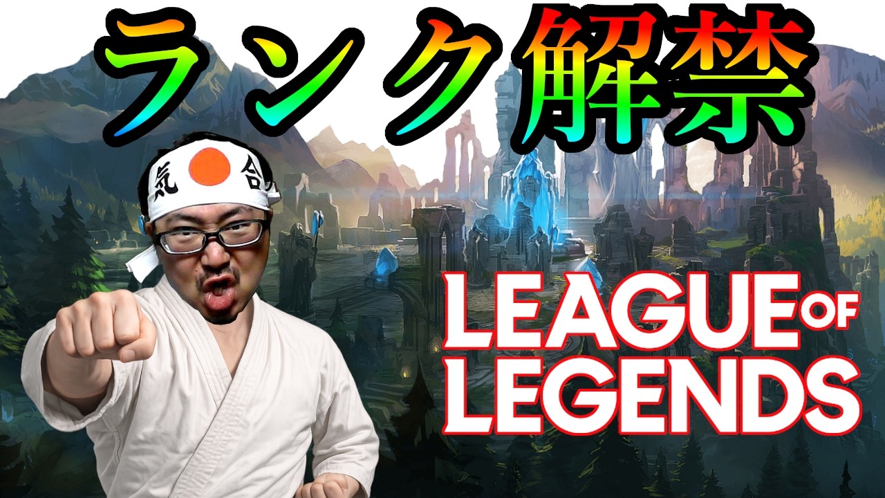 【LOL・WASD】義務LOLランク・ダイヤ3~【League of Legends】