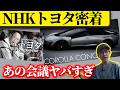 【緊急撮影】NHK『インサイド・トヨタ』が凄すぎたので語らせてください。あの会議は事件です