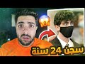 هذا الشخص حكم عليه القاضي 24 سنة سجن القصة كاملة بالتفصيل 