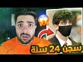 هذا الشخص حكم عليه القاضي 24 سنة سجن | القصة كاملة بالتفصيل 💔 !!