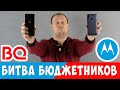 Сталкиваем ЛБАМИ бюджетники Moto и BQ - E6 Plus ПРОТИВ Magic O