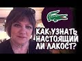 КАК УЗНАТЬ НАСТОЯЩИЙ ЛАКОСТ? ДОРОГИЕ ДЕШЕВЫЕ ВЕЩИ В АМЕРИКАНСКОМ МАГАЗИНЕ СЕКОНДХЕНДА