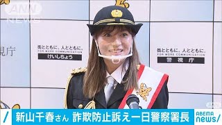 新山千春さんを“一日署長”に迎え詐欺防止など訴え(2020年11月7日)