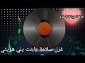 جديد غزل سلامة دبكات يابنت يلي هويتي تنين قناة ذكرياتنا الحلوة جديد غزل سلامة دبكات يابنت يلي هويتي تنين قناة ذكرياتنا الحلوة