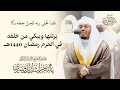 (فلما تجلى ربه للجبل جعله دكا) الشيخ ياسر الدوسري يرتلها ويبكي من خلفه في الحرم رمضان 1440هـ