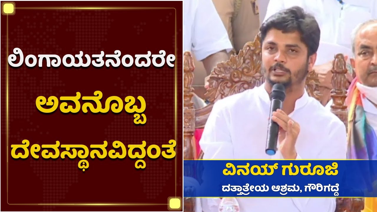 ಹರಜಾತ್ರೆ ಮಹೋತ್ಸವದಲ್ಲಿ ವಿನಯ್ ಗುರೂಜಿ | Vinay Guruji |Vachanananda Swamiji | HaraJatre