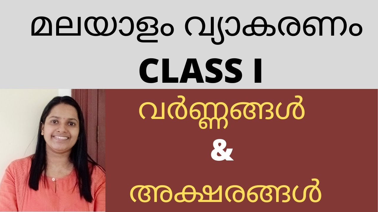 മലയാളം വ്യാകരണം/ CLASS I / വർണ്ണങ്ങൾ & അക്ഷരങ്ങൾ/MALAYALAM GRAMMAR FOR ALL KERALA PSC EXAMINATIONS/