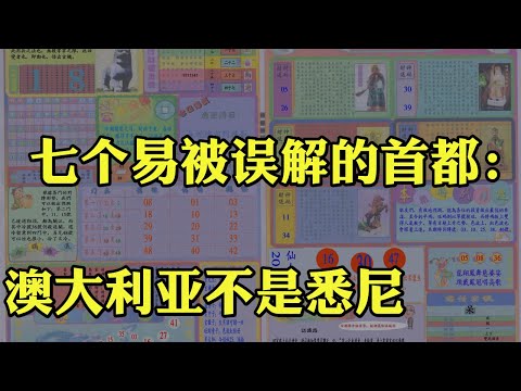 七个易被误解的首都：日本不是东京，澳大利亚不是悉尼