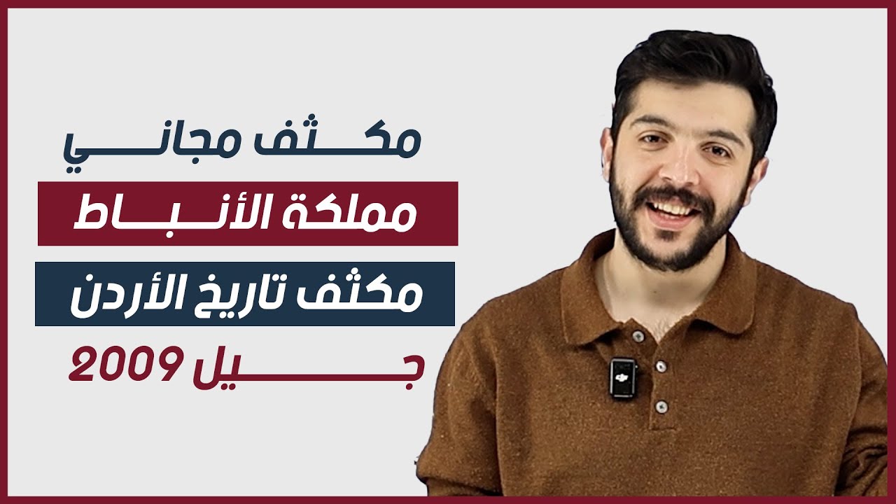 مكثف تاريخ الأردن 2009 | مملكة الأنباط | محمد كوكش