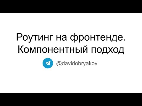 Как работает SPA? Роутинг на фронтенде. Компонетный подход (+ пишем свой роутер)