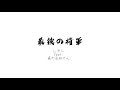 最後の将軍feat.森の石松さん/レキシ(リモートカバー)