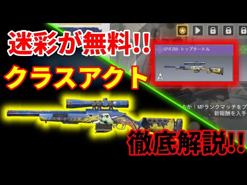 【CoD:Mobile】エピック迷彩が無料!! SP-R 208のトップトータル迷彩が無料でゲットできるシーズンミッションのクラスアクトを徹底解説!!
