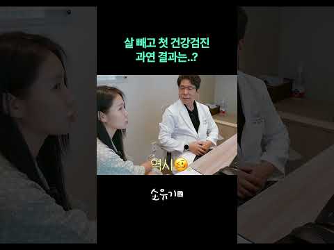 다이어트 후 첫 건강검진, 과연 결과는..?