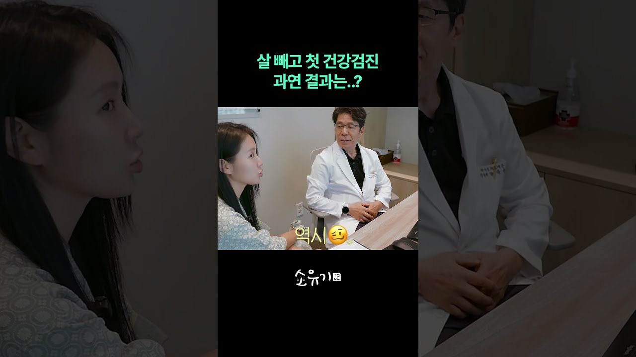 다이어트 후 첫 건강검진, 과연 결과는..?