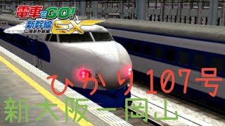 電車でGO！新幹線EX 山陽新幹線編 0系NH編成ひかり107号 新大阪ー岡山