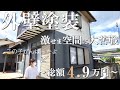 【外壁塗装DIY】足場を組まず総額４．９万円で完成！流行りのダークグレーでモダンにイメチェン！