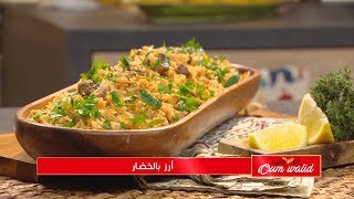 أرز بالخضار  | وصفات أم وليد |  Samira TV | Wassafat Oum Walid