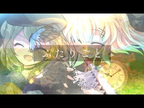 《東方改変pv》ふたりごと