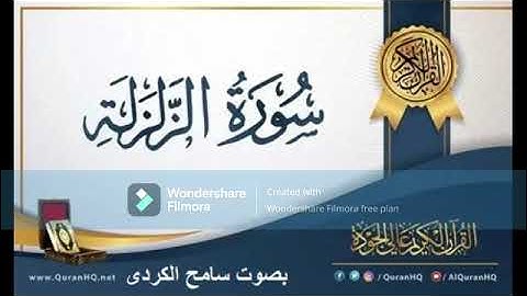 سورة الزلزلة بصوت سامح الكردى