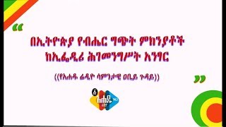 Ethiopia | በኢትዮጵያ የብሔር ግጭት ምክንያቶች ከኢፌዲሪ ሕገመንግሥት አንፃር ሲመረመር   Ahadu Radio FM 94 3  አሐዱ ሬዲዮ ኤፍ ኤም 94 3