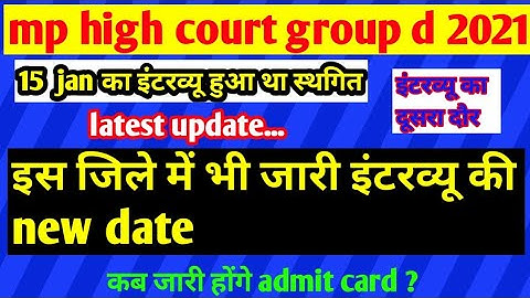 mp high court group d 2021 || latest update || इस जिले में भी घोषित इंटरव्यू की new date