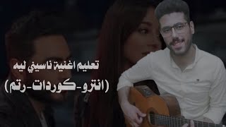 تعلم ناسيني ليه - تامر حسني على الجيتار - كوردات + انترو + رتم
