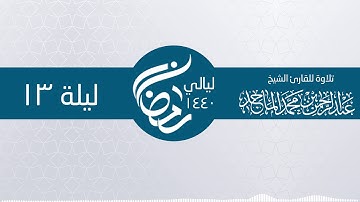 سورة التوبة 49 ــ 70 ليلة 13 رمضان ـ الشيخ عبدالرحمن محمد الماجد