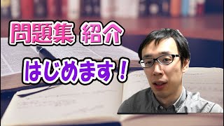 【間違えたくない】問題集はこう選ぶべし！！使える問題集の選び方