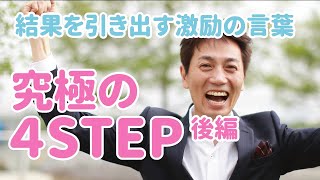 【ペップトーク】後編 結果を引き出す激励の言葉 究極の4ステップ｜ 魂に火をつけるPEP★TALKER浦上大輔