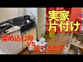 片付けられなくなった実母の部屋を掃除②超汚い部屋を片付けたつもりになれます。