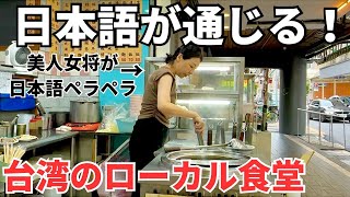 【台湾グルメ⑤⑤④】日本人御用達！台湾の美人女将が営むローカル食堂と林森北路の老舗のお茶屋さん！