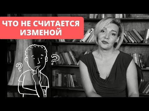 Что не считается изменой. Какой секс это измена. Злой сексолог. Татьяна Славина