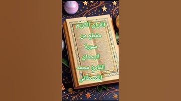 #القرآن_الكريم  اية من سورة الرحمان (القارئ محمد القصطاني) #المصحف #تلاوة_خاشعة