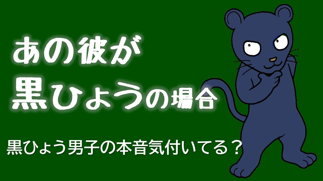 美意識とプライドが高い 黒ひょう男子 のお眼鏡にかなう女性になるにはどうすれば良い 動物占い Youtube