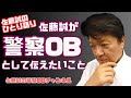 佐藤誠のひとり語り『佐藤誠が”警察OB”として伝えたいこと』