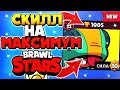 СКИЛЛ НА МАКСИМУМ ТАЩИМ ЛЕОНА НА 1000 КУБКОВ Бравл Старс / BRAWL STARS