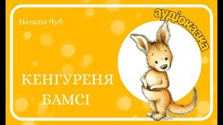 Аудіоказка про Кенгуреня Бамсі - казка українською мовою слухати - Аудіокнига для найменших