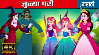 जुळ्या परी The Fairy Twins - Story In Marathi | Marathi Goshti | Rajkumarichya Goshti | Cartoon