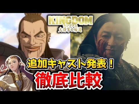 【映画 キングダム 大将軍の帰還】超豪華！！実写とアニメを完全比較！追加キャスト発表！龐煖(ほうけん):吉川晃司/李牧(りぼく):小栗旬/摎（きょう）:新木優子