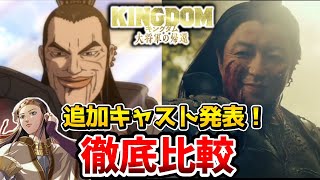 【映画 キングダム 大将軍の帰還】超豪華！！実写とアニメを完全比較！追加キャスト発表！龐煖(ほうけん):吉川晃司/李牧(りぼく):小栗旬/摎（きょう）:新木優子