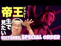 SixTONES – 「Special Order」リアクション! 帝王ジェシーくんを生で観たい!