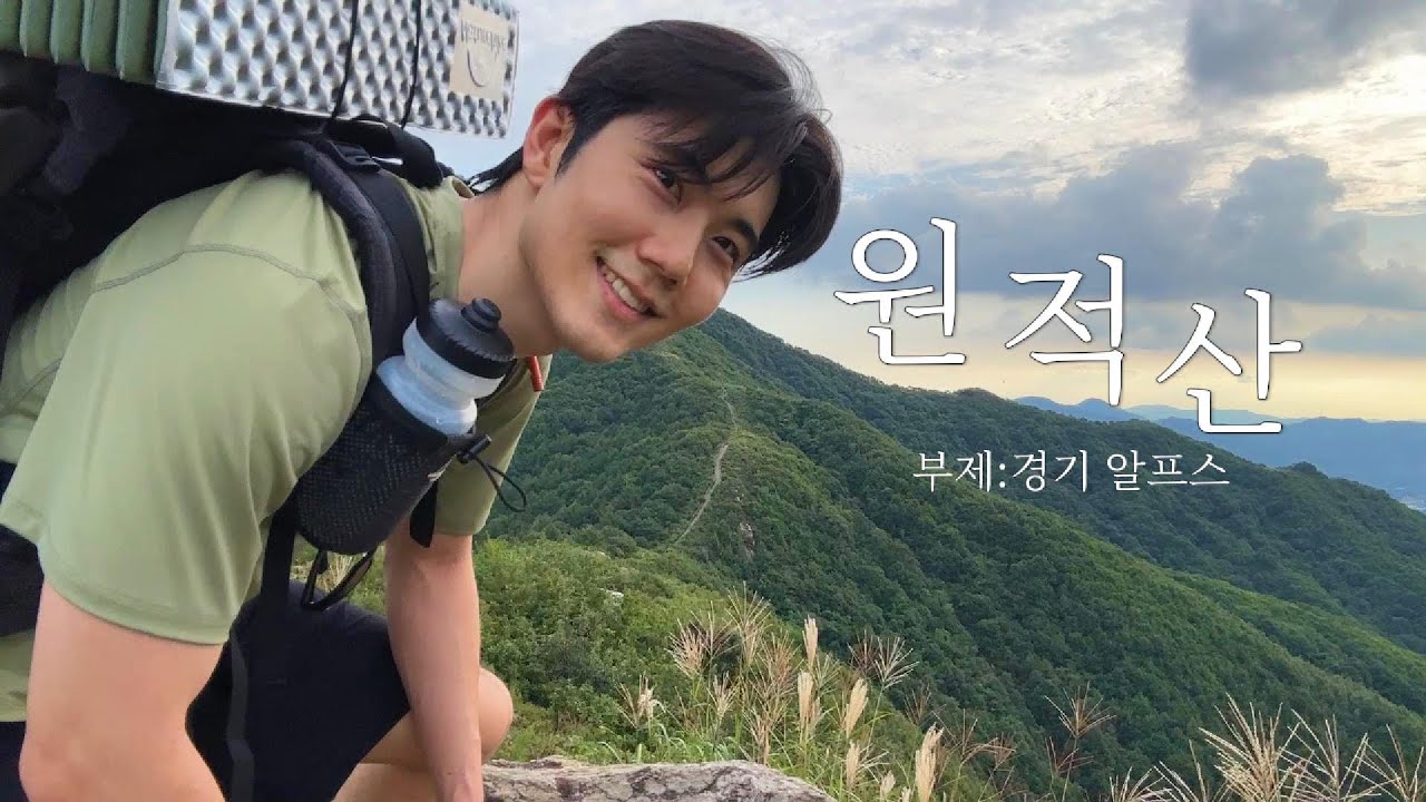 경기도에 있다는 알프스 산맥에서 자고 오다. I 원적산 백패킹
