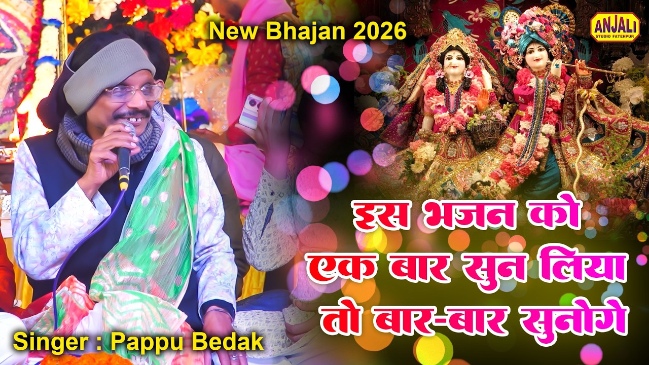 Bhakti Song : सामने तुमको पाके ख़ुशी से भूल जाता हूँ | Krishna Bhajan | Pappu Bedak Bhajan || Bhajan