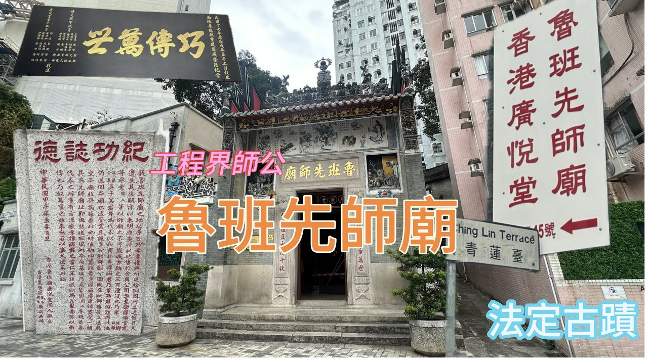 Ep103:（魯班先師廟）馬年第一條片：祝大家新年快樂，身體健康