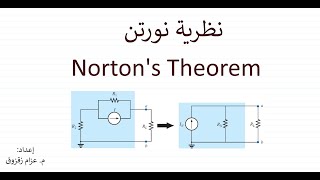 نظرية نورتن - Norton's Theorem 