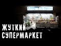 Жуткие Истории На Ночь | ЖУТКИЙ СУПЕРМАРКЕТ | Страшилки