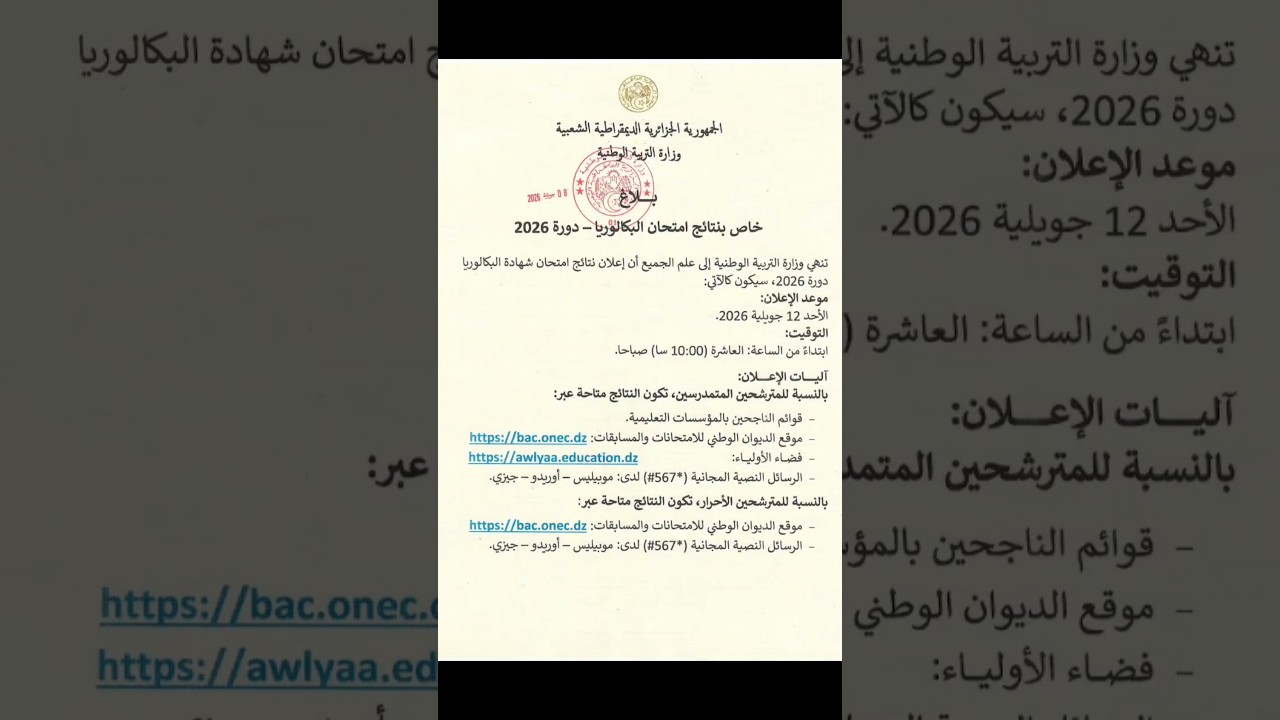 بيان حول نتائج امتحان شهادة البكلوريا دورة 2026
